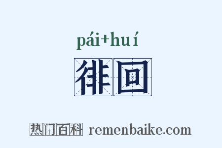 徘回是什么意思的图片